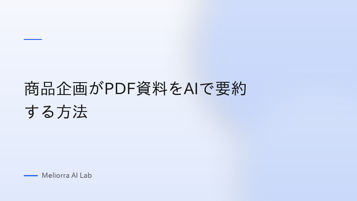 商品企画がPDF資料をAIで要約する方法