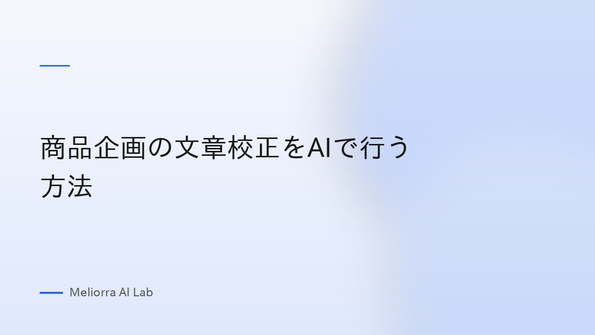 商品企画の文章校正をAIで行う方法