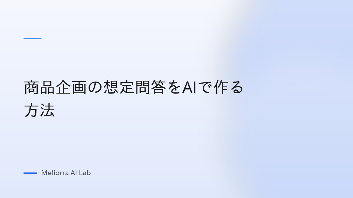 商品企画の想定問答をAIで作る方法