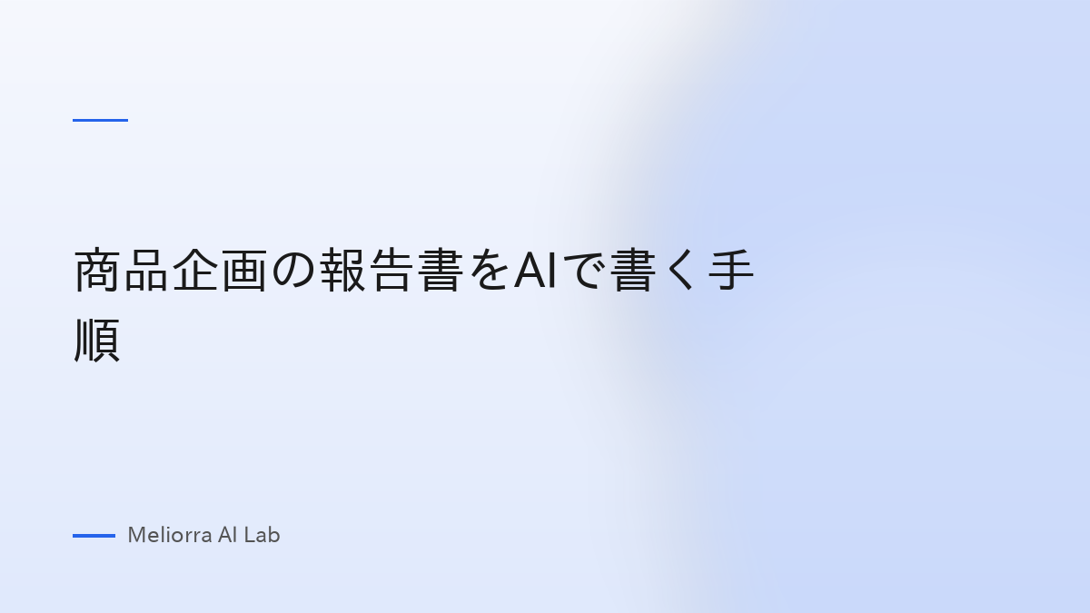 商品企画の報告書をAIで書く手順