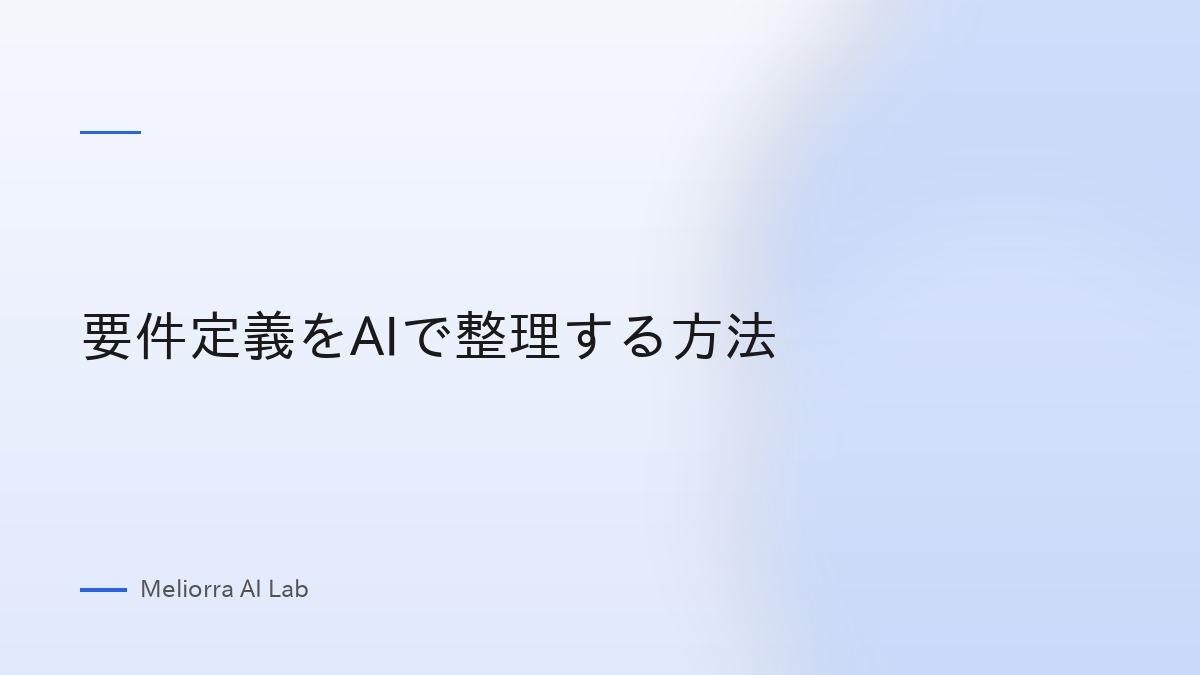要件定義をAIで整理する方法