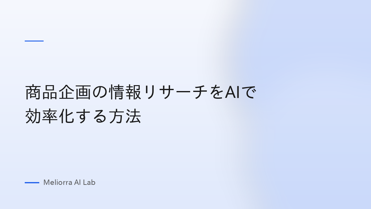 商品企画の情報リサーチをAIで効率化する方法