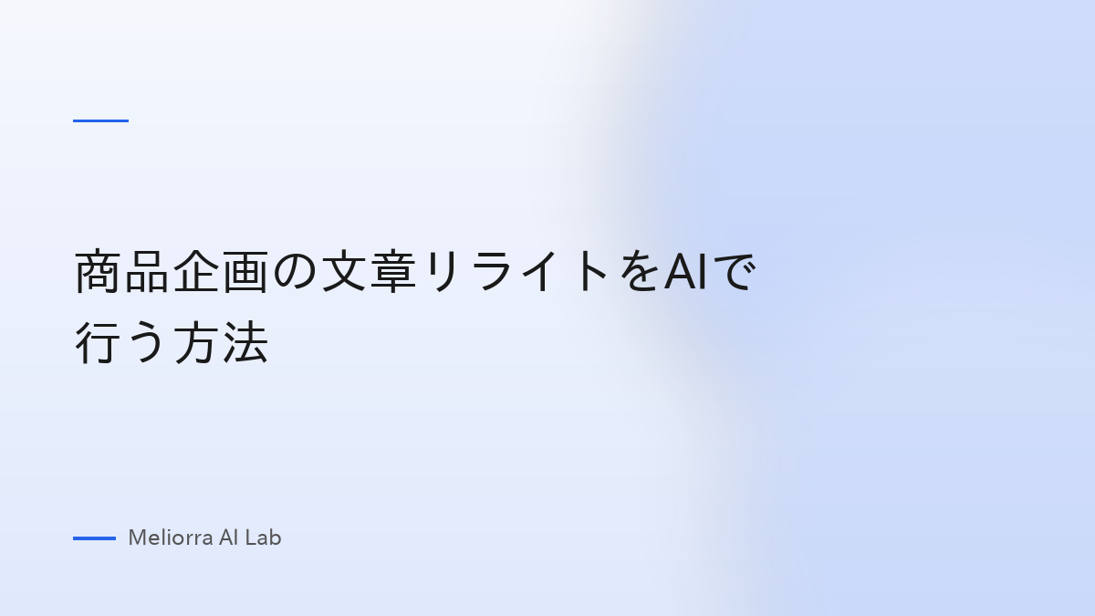 商品企画の文章リライトをAIで行う方法
