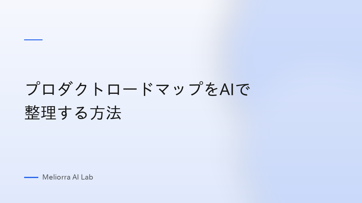 プロダクトロードマップをAIで整理する方法
