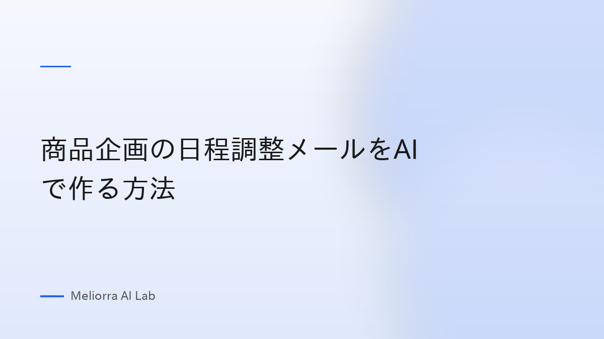 商品企画の日程調整メールをAIで作る方法