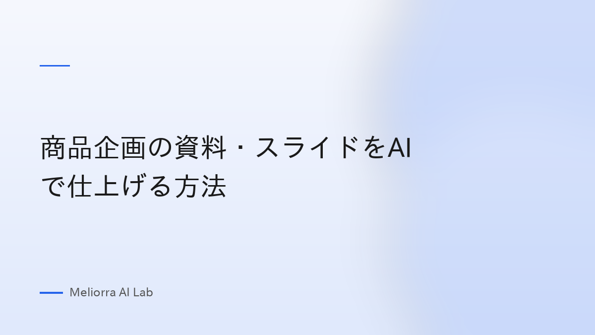 商品企画の資料・スライドをAIで仕上げる方法