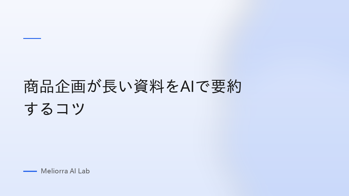 商品企画が長い資料をAIで要約するコツ