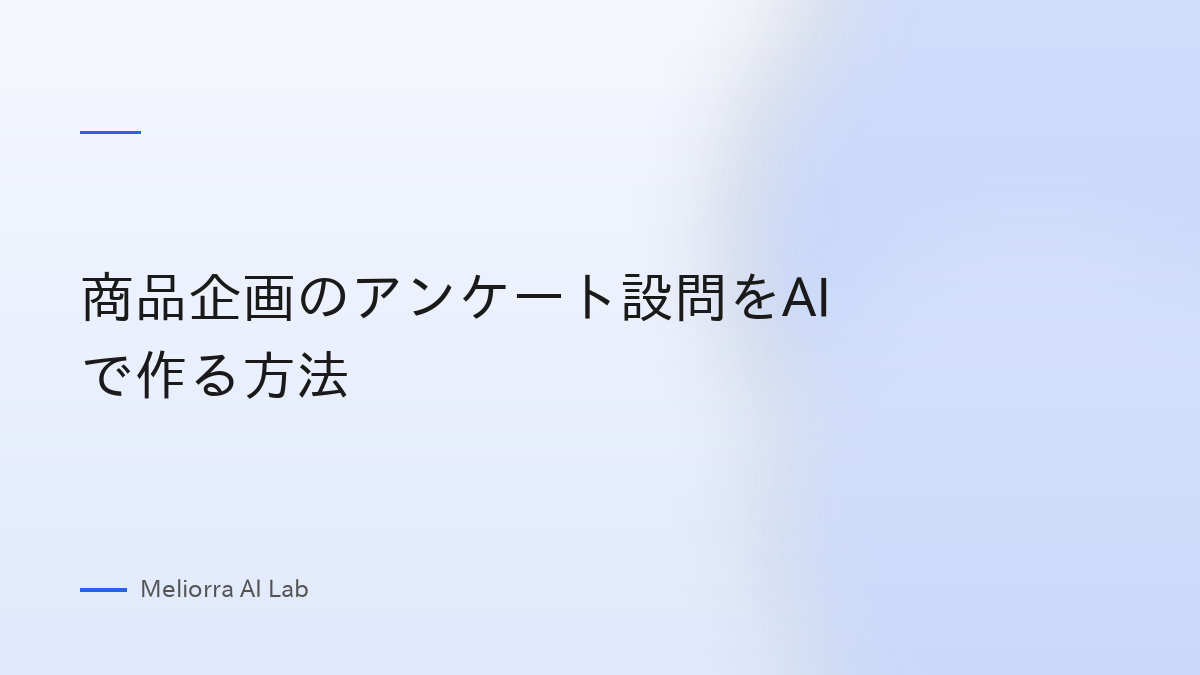 商品企画のアンケート設問をAIで作る方法