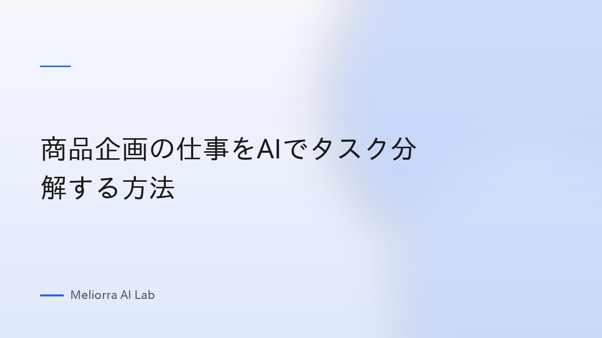 商品企画の仕事をAIでタスク分解する方法