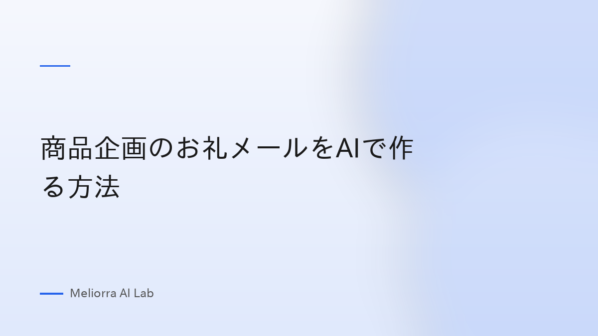 商品企画のお礼メールをAIで作る方法