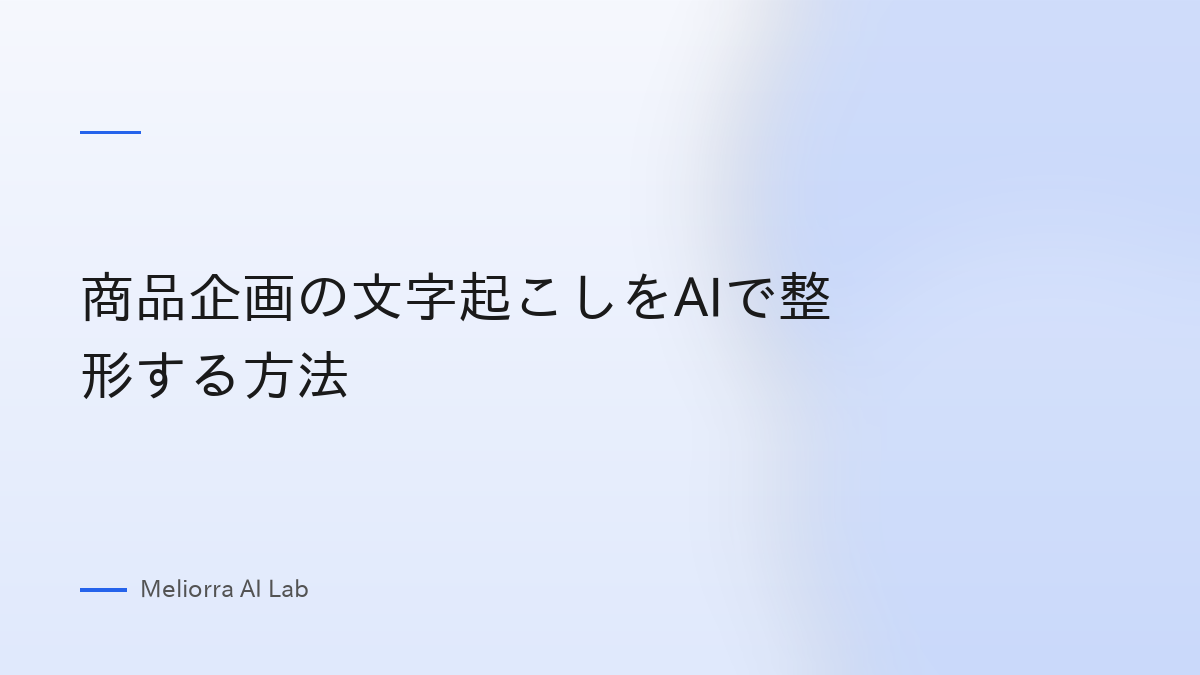 商品企画の文字起こしをAIで整形する方法