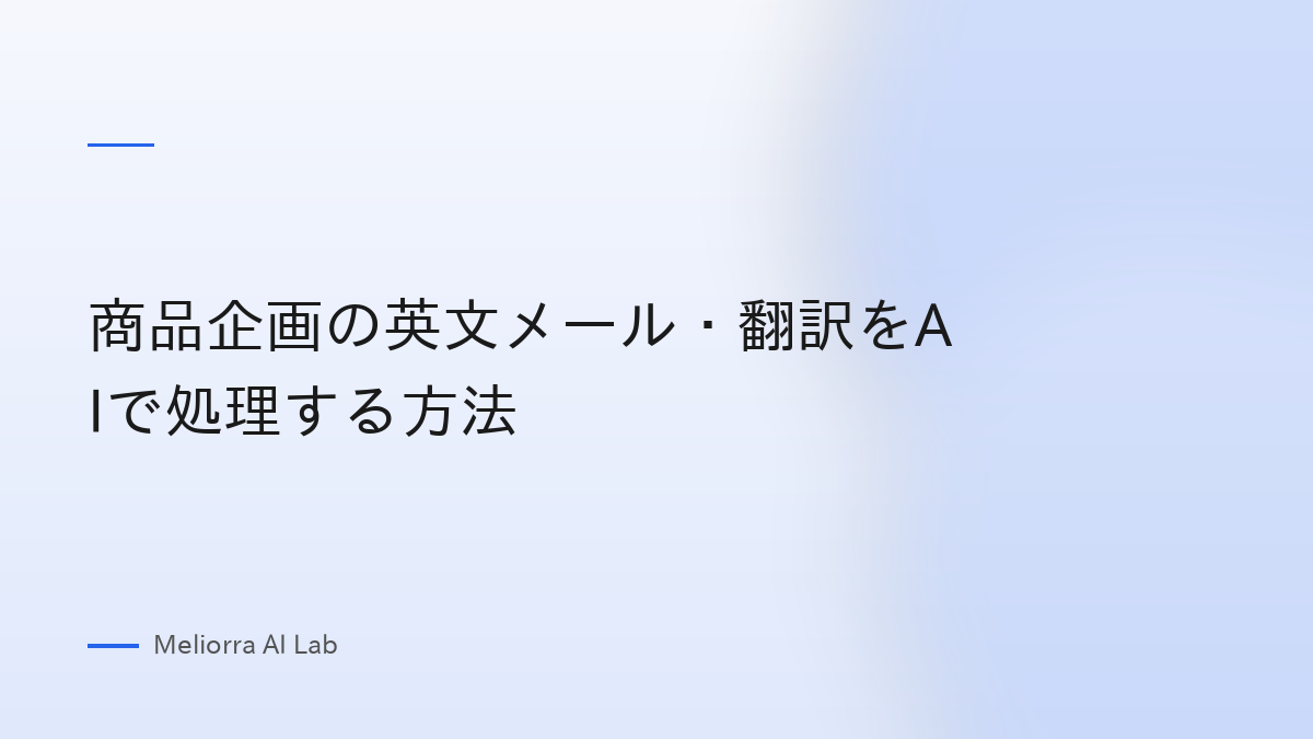 商品企画の英文メール・翻訳をAIで処理する方法