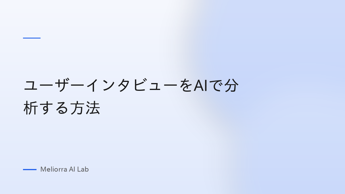 ユーザーインタビューをAIで分析する方法