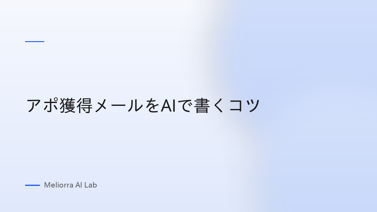アポ獲得メールをAIで書くコツ