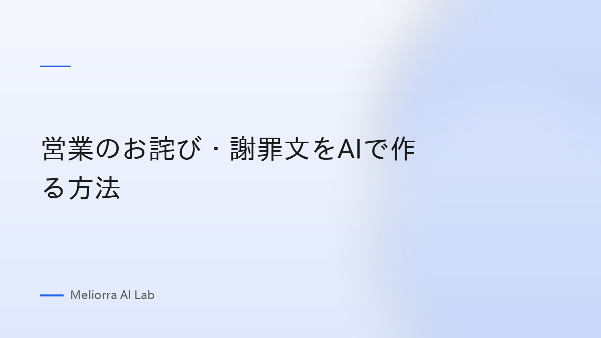 営業のお詫び・謝罪文をAIで作る方法