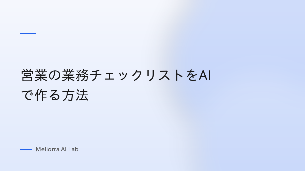 営業の業務チェックリストをAIで作る方法