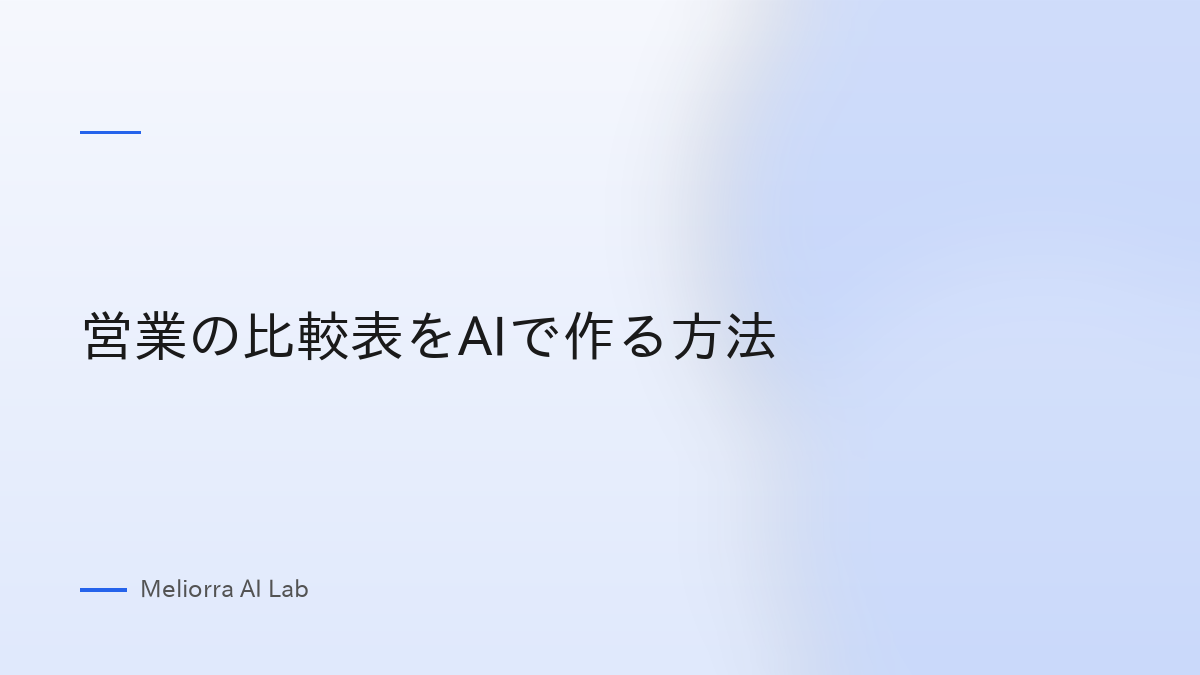 営業の比較表をAIで作る方法