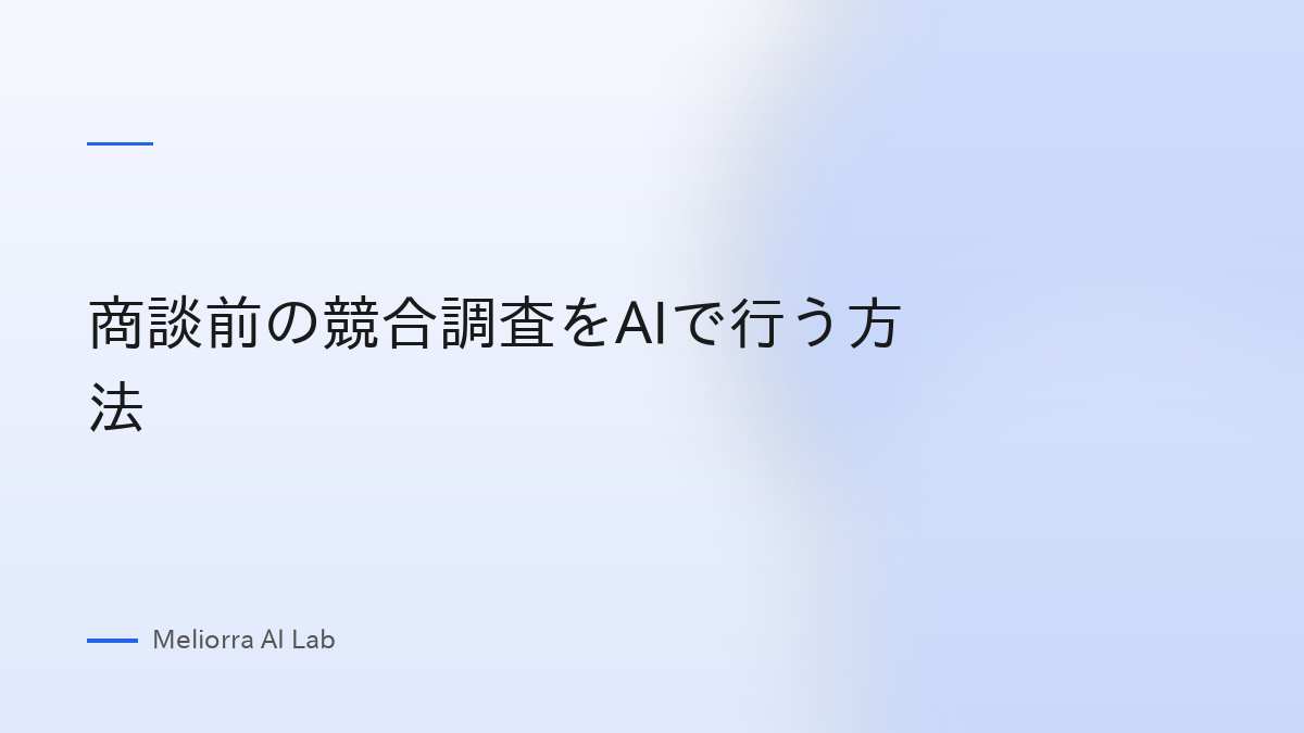 商談前の競合調査をAIで行う方法