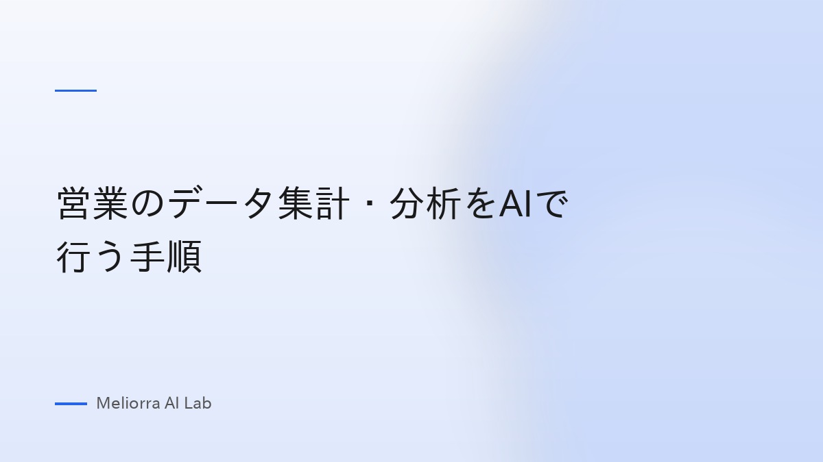 営業のデータ集計・分析をAIで行う手順