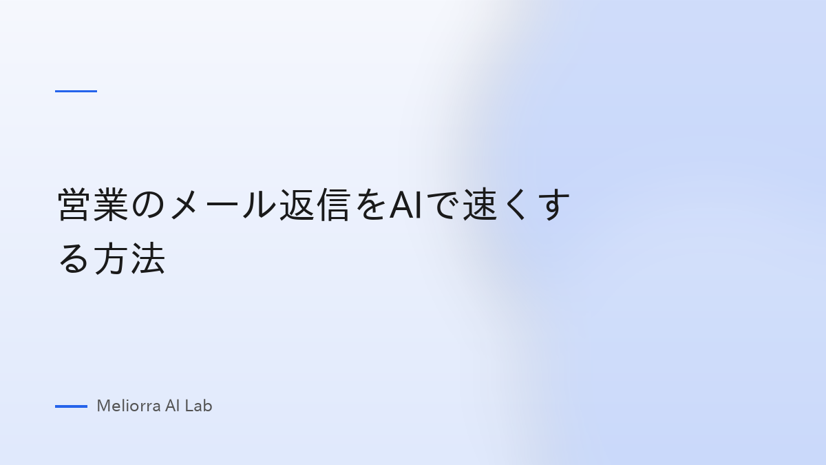 営業のメール返信をAIで速くする方法