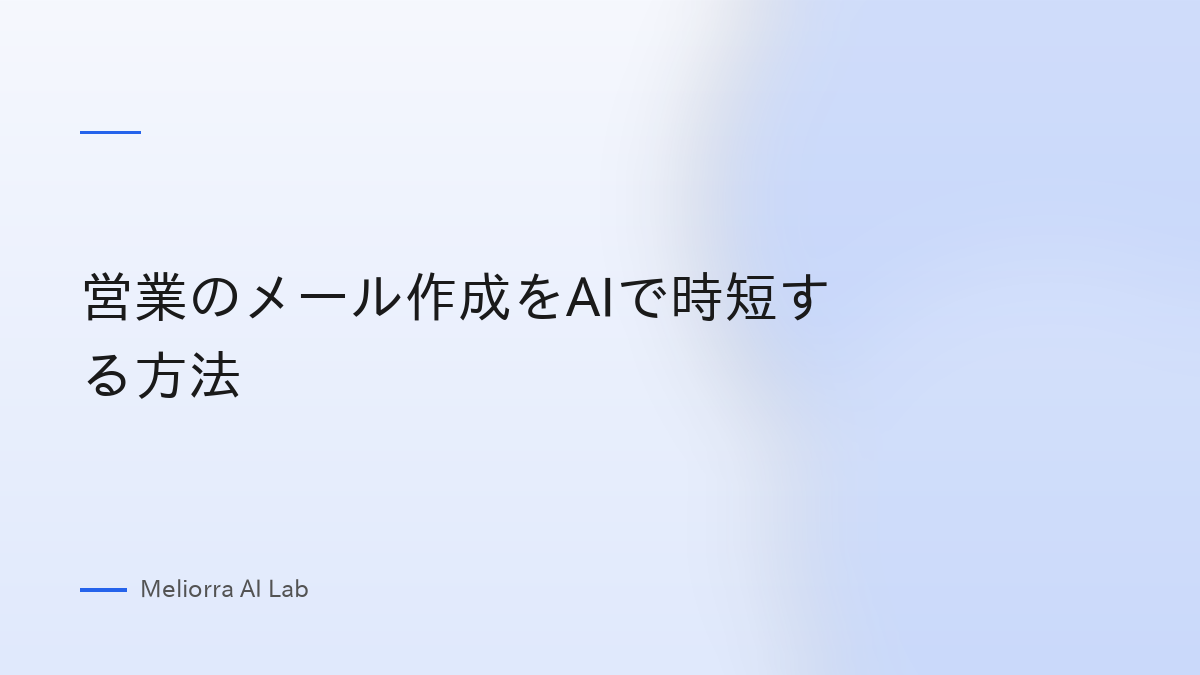 営業のメール作成をAIで時短する方法