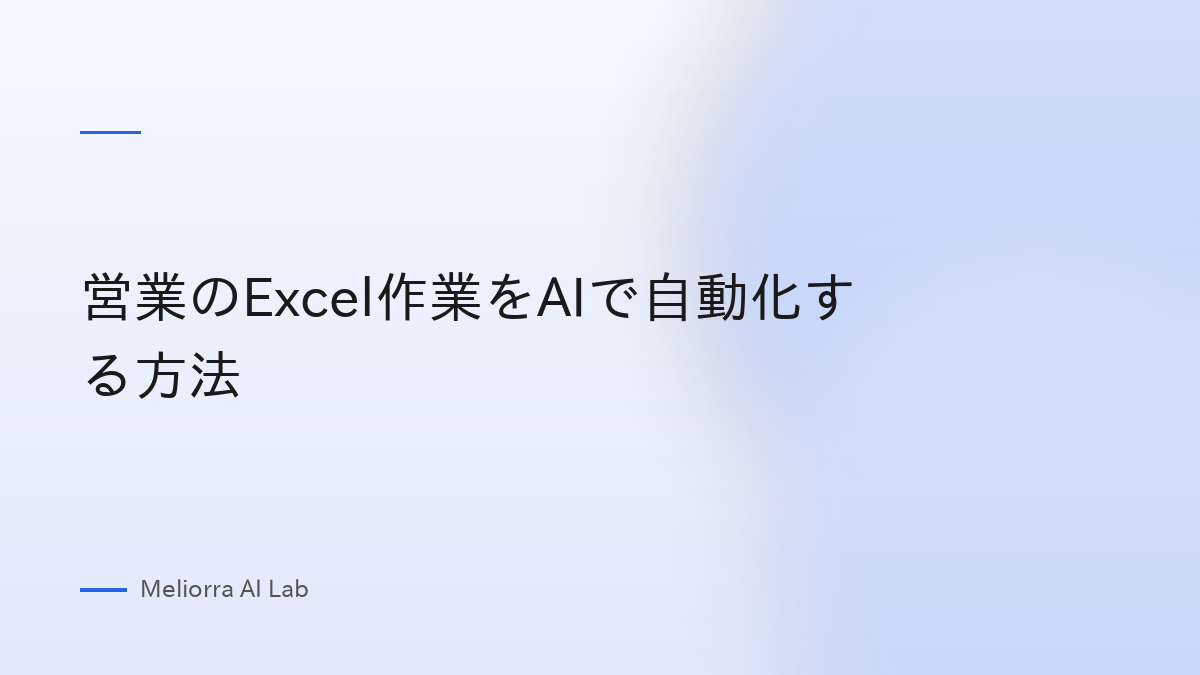 営業のExcel作業をAIで自動化する方法
