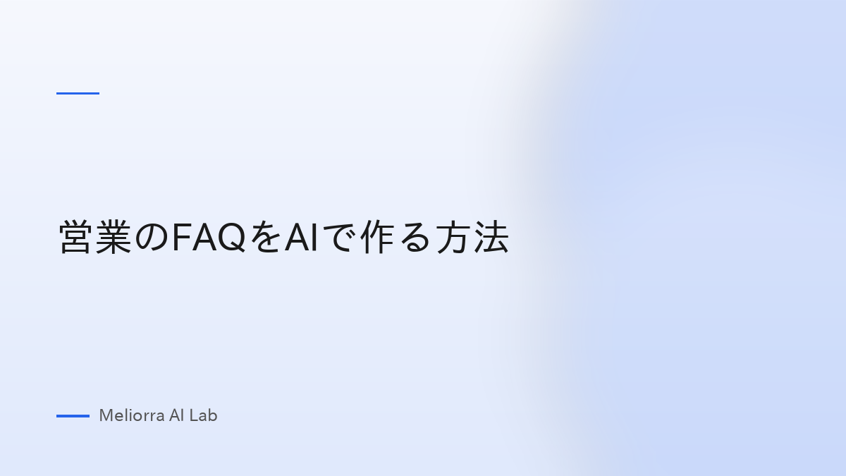 営業のFAQをAIで作る方法