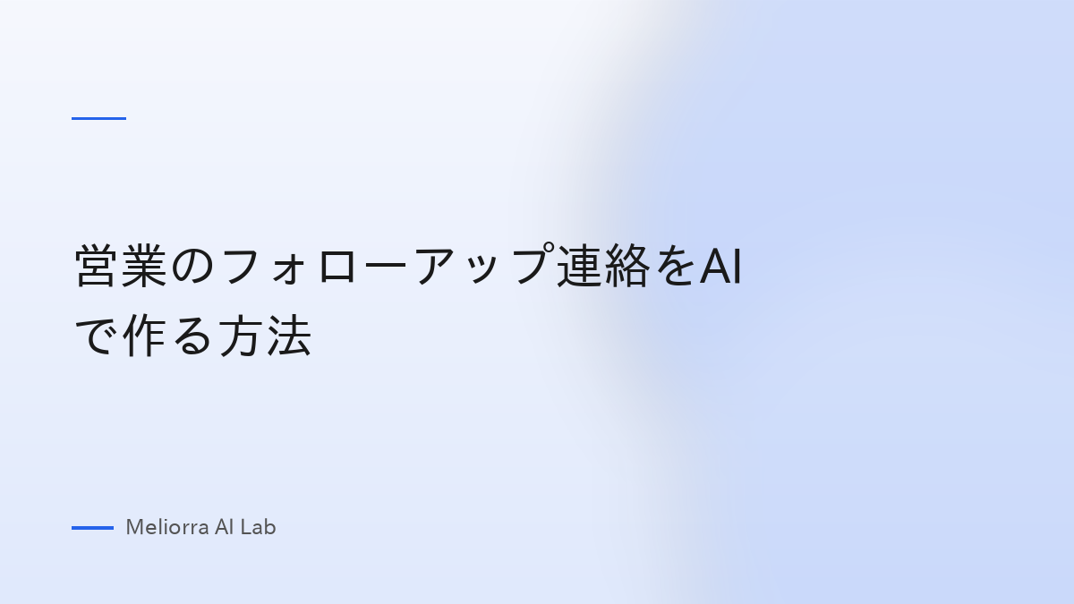 営業のフォローアップ連絡をAIで作る方法