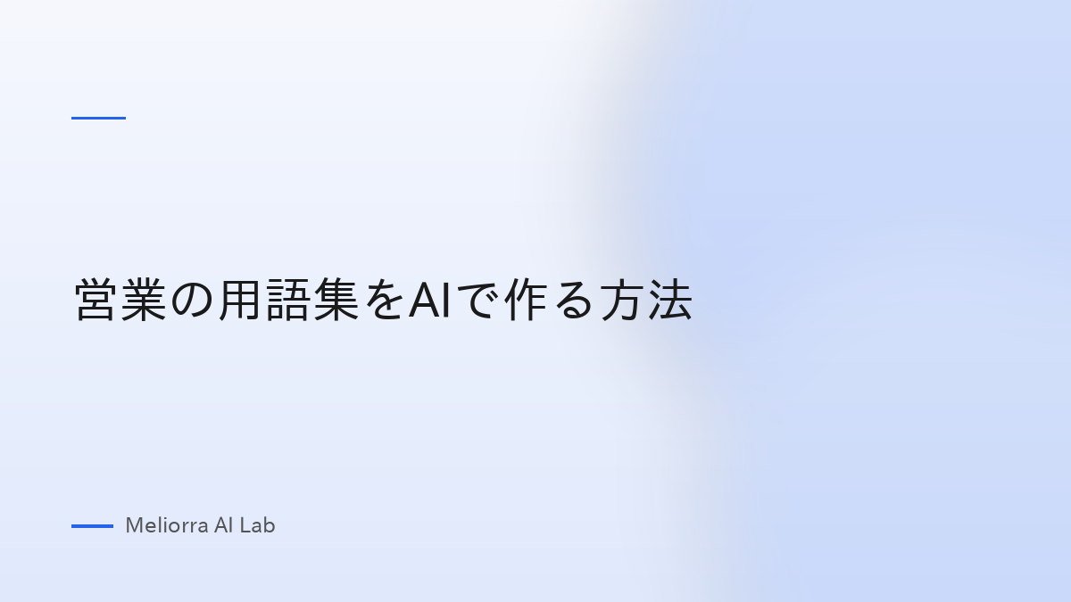 営業の用語集をAIで作る方法