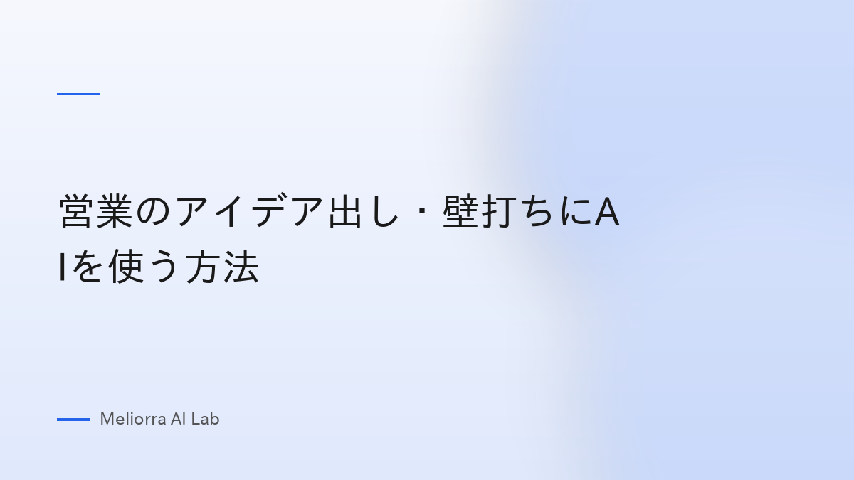 営業のアイデア出し・壁打ちにAIを使う方法