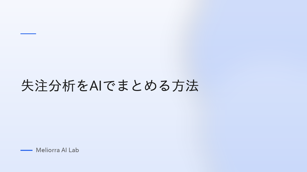 失注分析をAIでまとめる方法