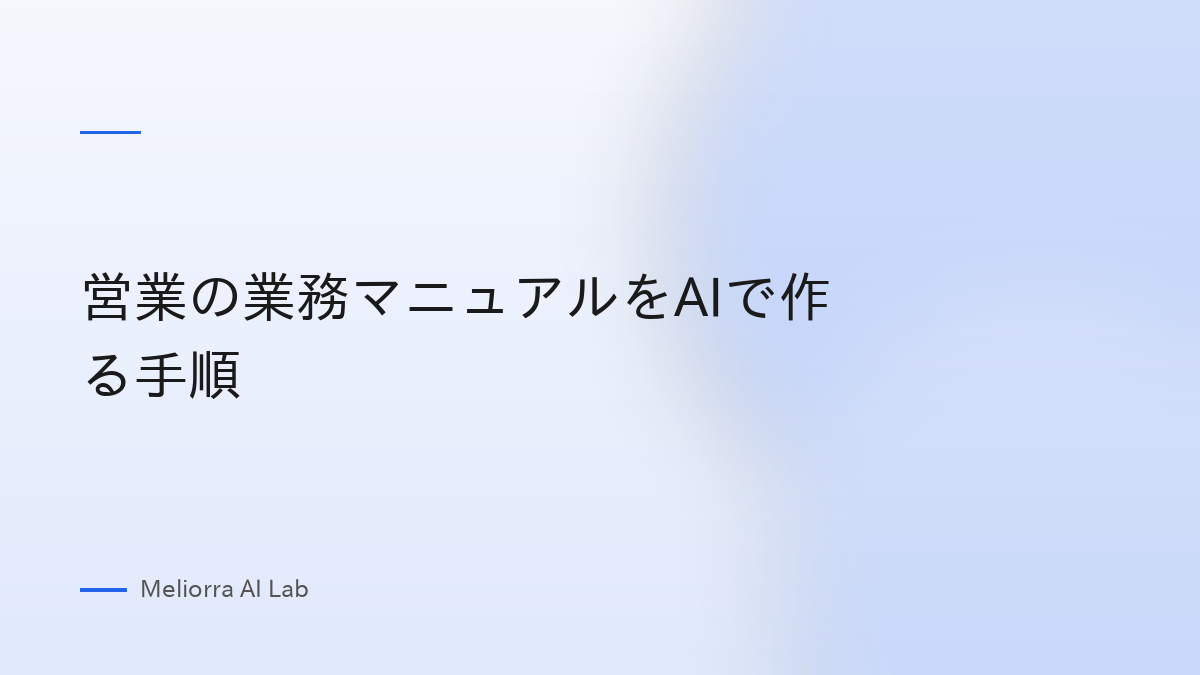 営業の業務マニュアルをAIで作る手順