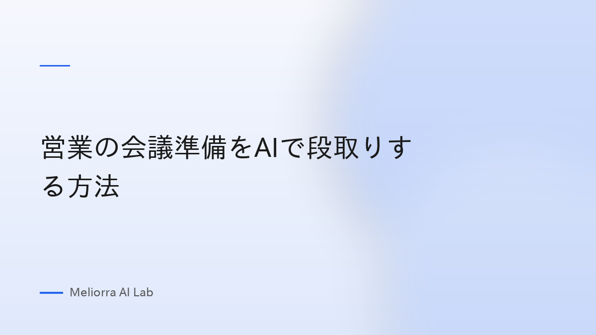 営業の会議準備をAIで段取りする方法