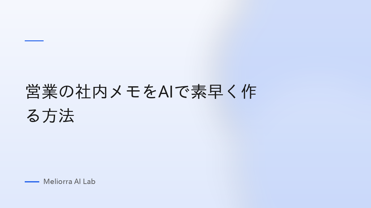 営業の社内メモをAIで素早く作る方法