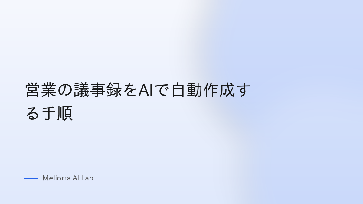 営業の議事録をAIで自動作成する手順