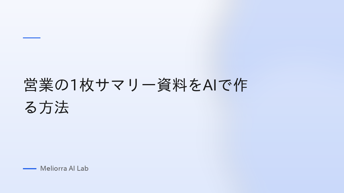 営業の1枚サマリー資料をAIで作る方法
