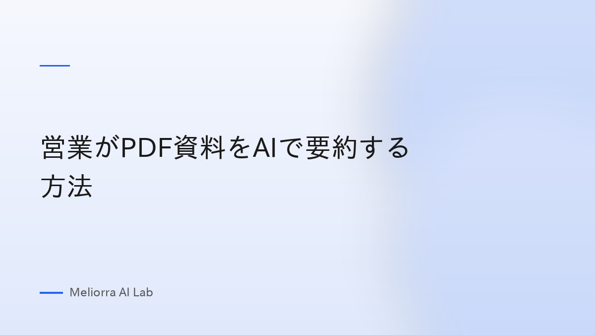 営業がPDF資料をAIで要約する方法