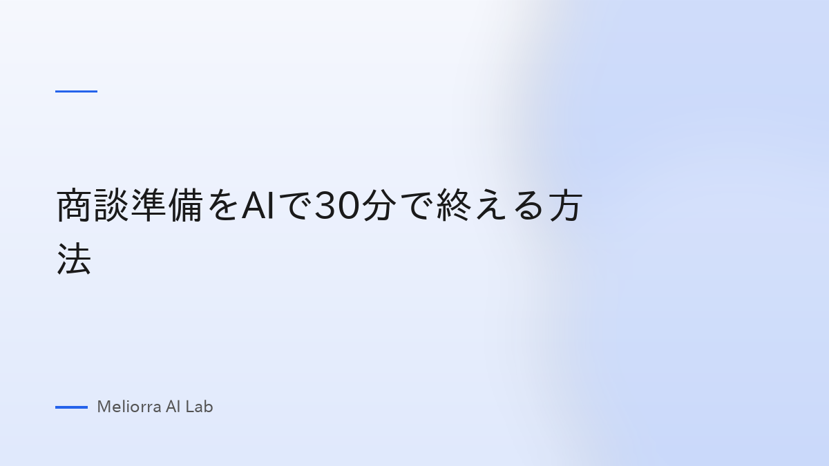 商談準備をAIで30分で終える方法