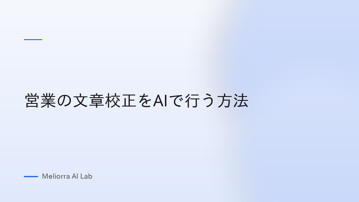 営業の文章校正をAIで行う方法