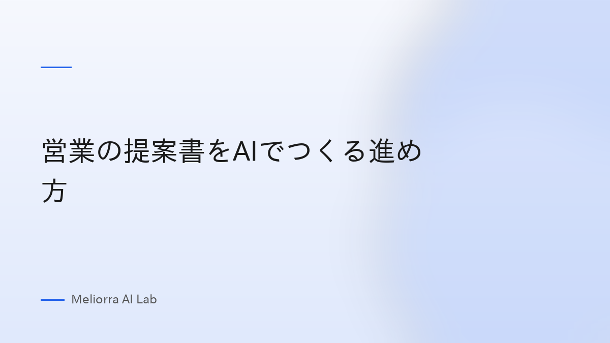 営業の提案書をAIでつくる進め方
