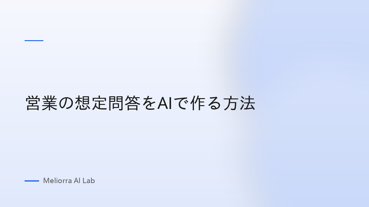 営業の想定問答をAIで作る方法