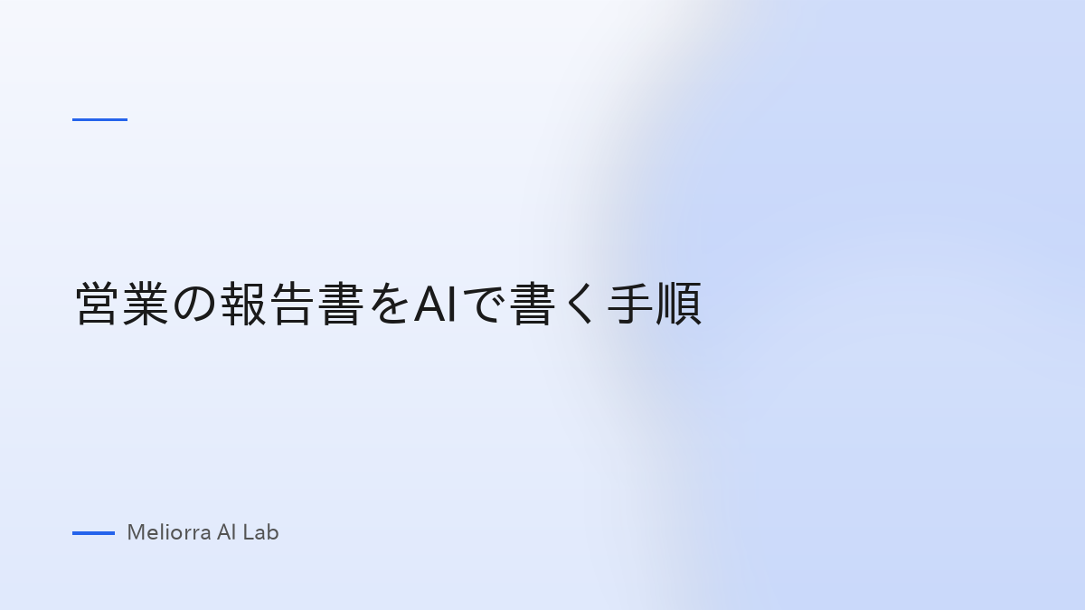 営業の報告書をAIで書く手順