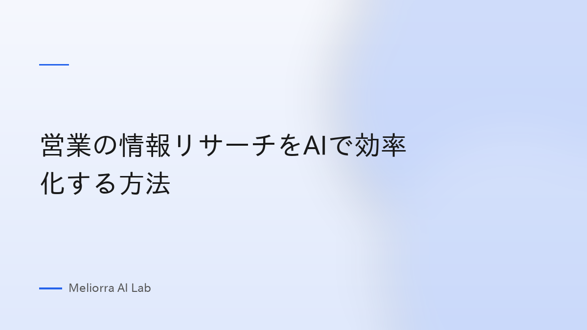 営業の情報リサーチをAIで効率化する方法