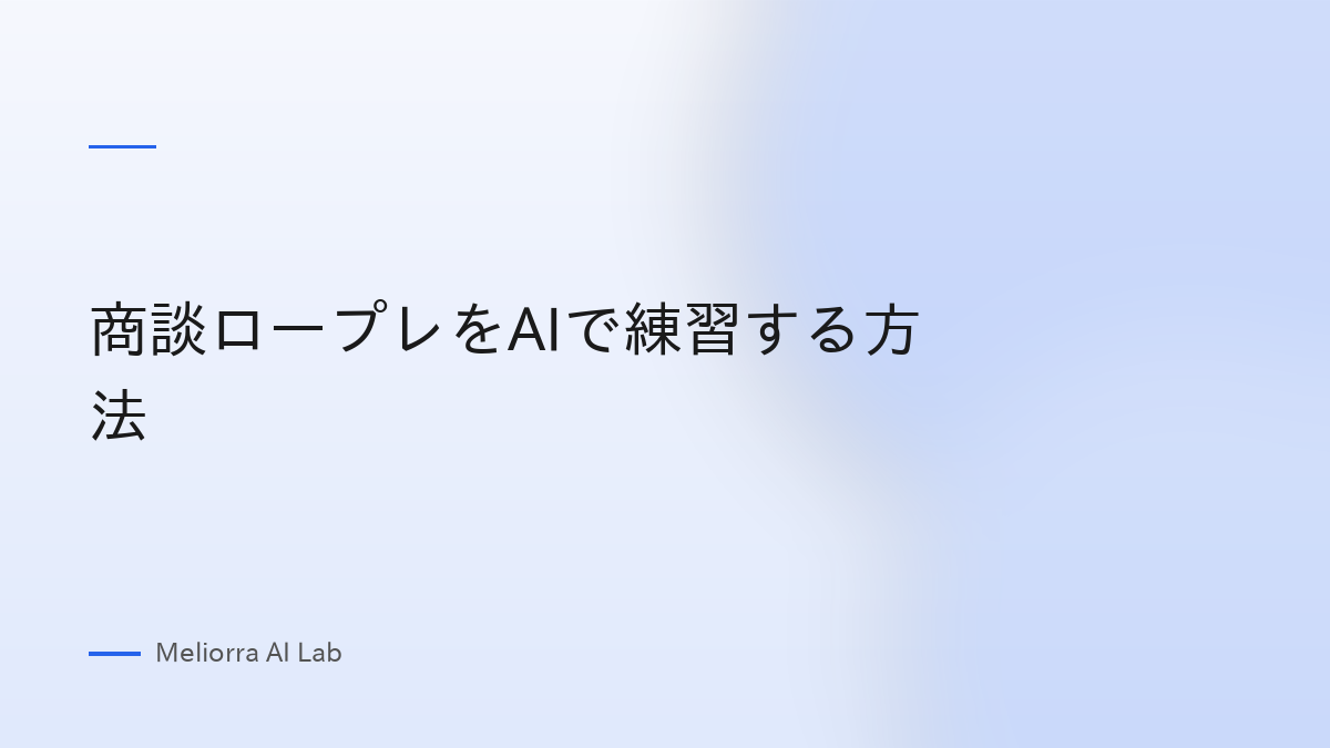 商談ロープレをAIで練習する方法