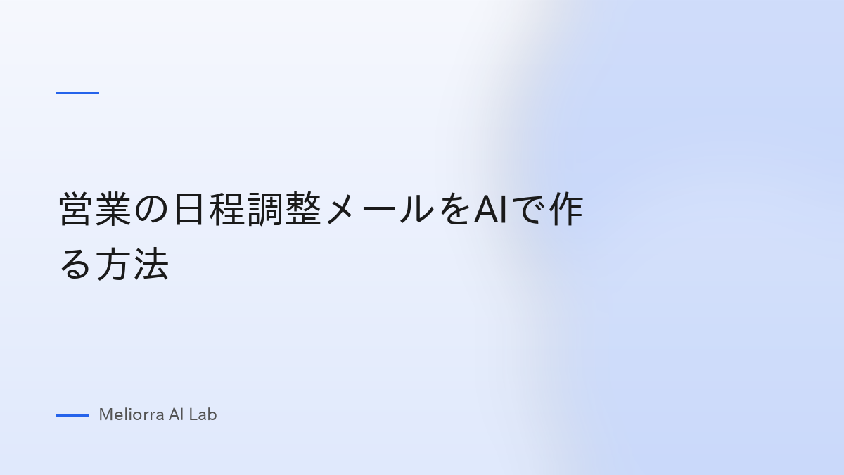 営業の日程調整メールをAIで作る方法
