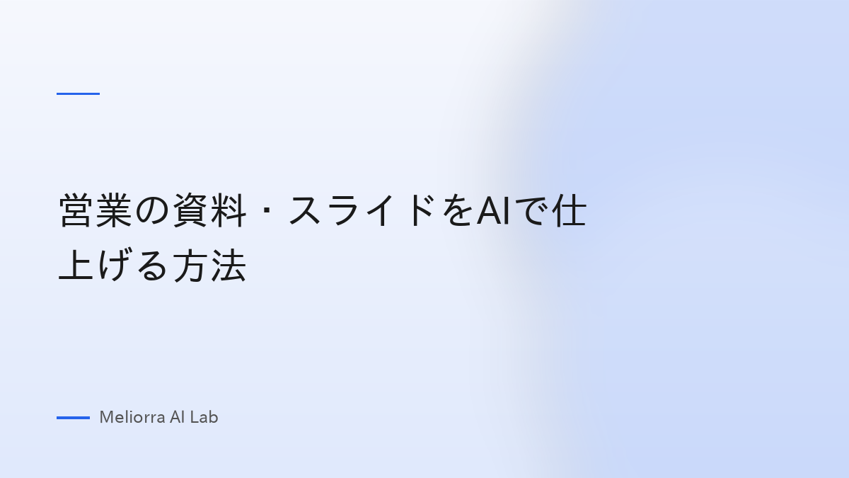 営業の資料・スライドをAIで仕上げる方法