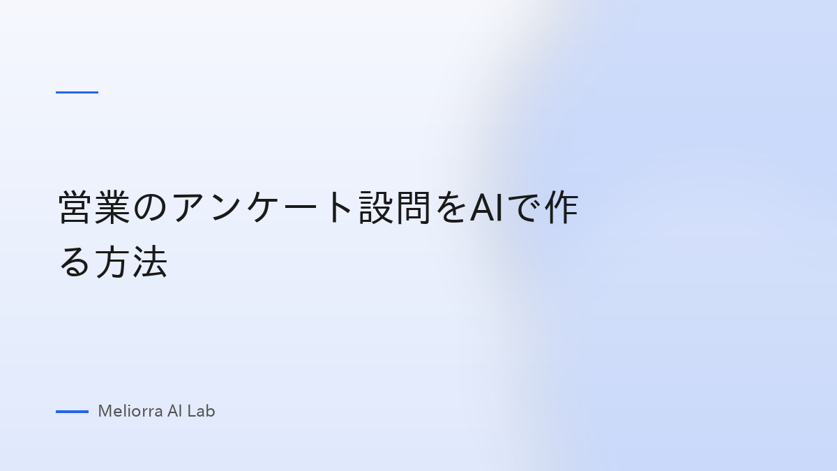 営業のアンケート設問をAIで作る方法