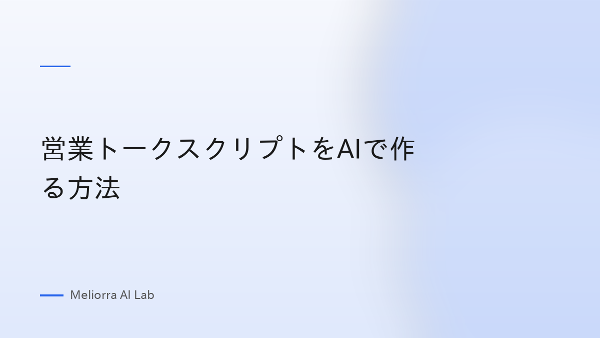 営業トークスクリプトをAIで作る方法