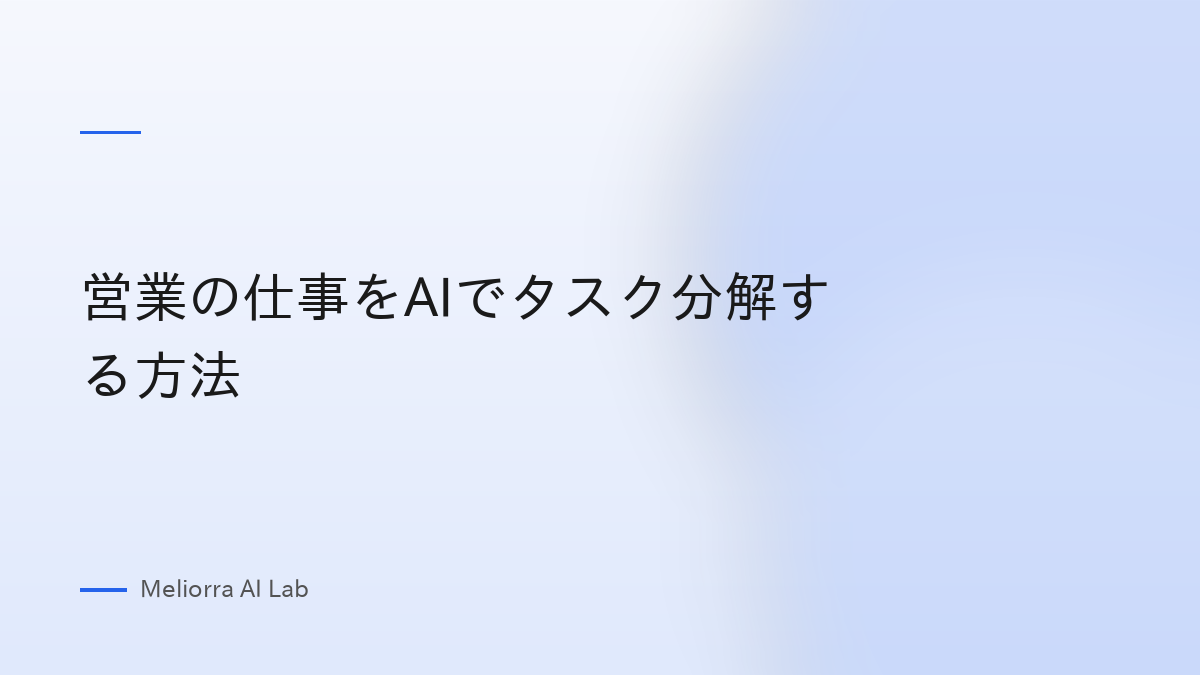 営業の仕事をAIでタスク分解する方法