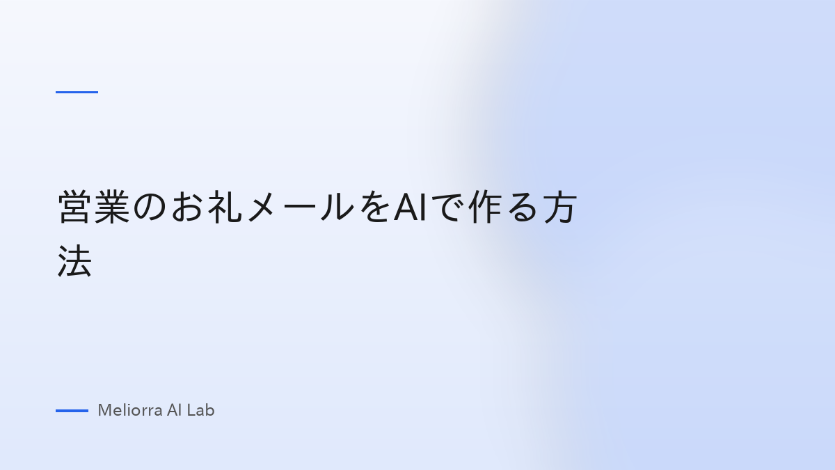 営業のお礼メールをAIで作る方法